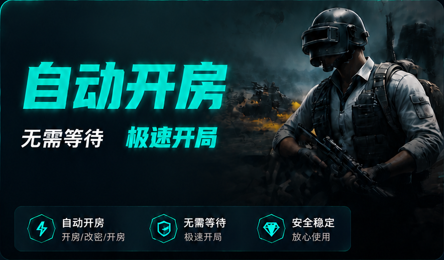 歼灭房间自动开房服务海报